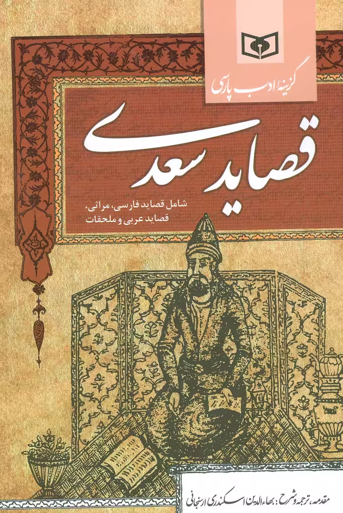 کتاب گزینه ادب پارسی قصاید سعدی نشر قدیانی