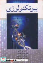 قیمت و خرید کتاب بیوتکنولوژی نشر آییژ اثر دکتر علی ناظمی و دکتر مهرداد هاشمی و شهرآشوب شریفی | ایده بوک