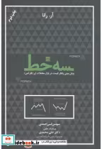 قیمت و خرید کتاب سه خط اثر کتاب سه خط  آر.رانا مترجم سوسن کی احمدی توسط انتشارت مهربان منتشر شده است. ادامه مطلب | ایده بوک