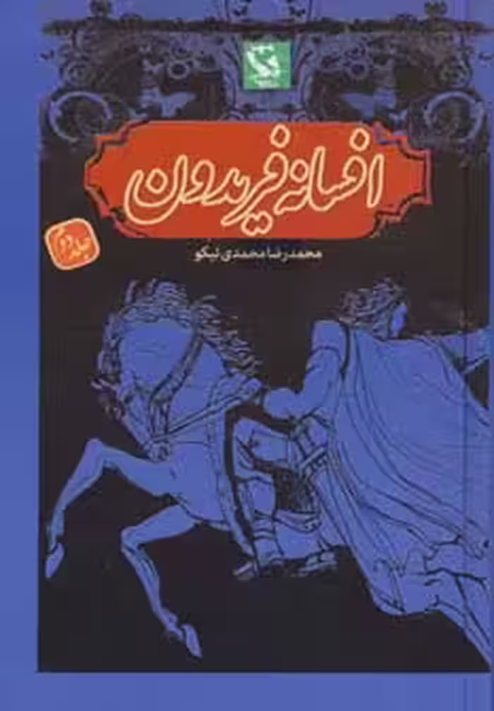 افسانه فریدون 2 - ناشربوک | خرید آنلاین کتاب
