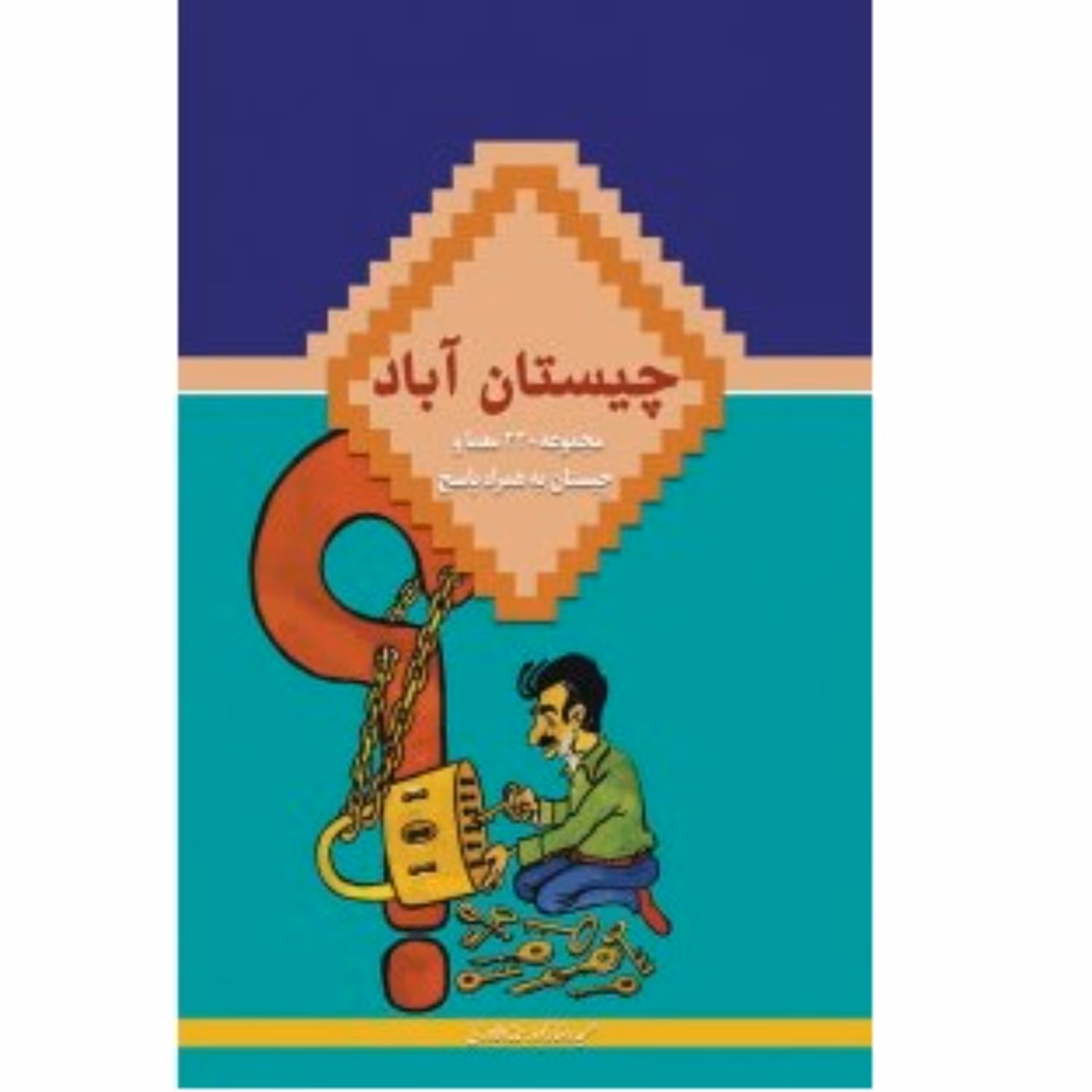 کتاب چیستان آباد مجموعه 220 معما و چیستان به همراه پاسخ نشر در قلم