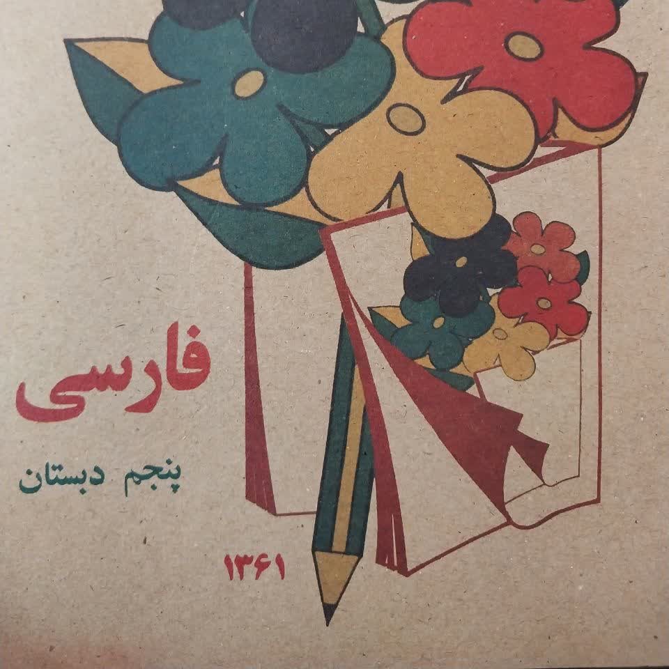 کتاب فارسی پنجم دبستان نوستالژیک