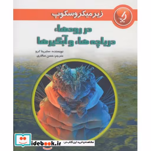 کتاب زیر میکروسکوپ در رودها دریاچه ها و آبگیرها