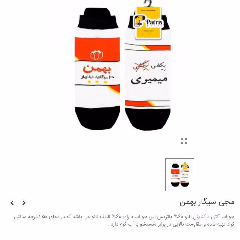 جوراب فانتزی برند پاتریس طرح سیگار بهمن