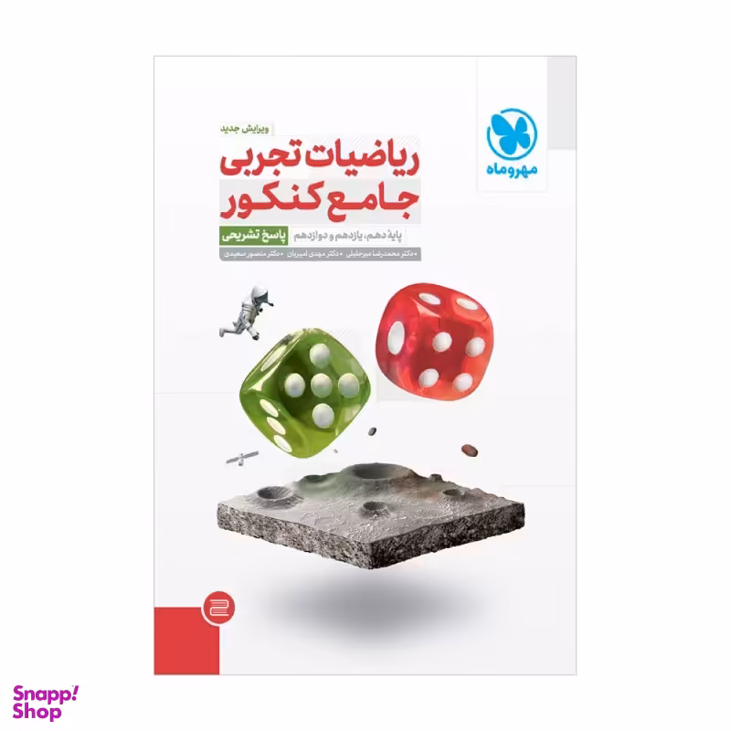 ریاضیات تجربی جامع کنکور جلد2 مهروماه