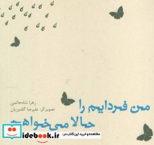 قیمت و خرید کتاب من فردایم را حالا می خواهم | ایده بوک