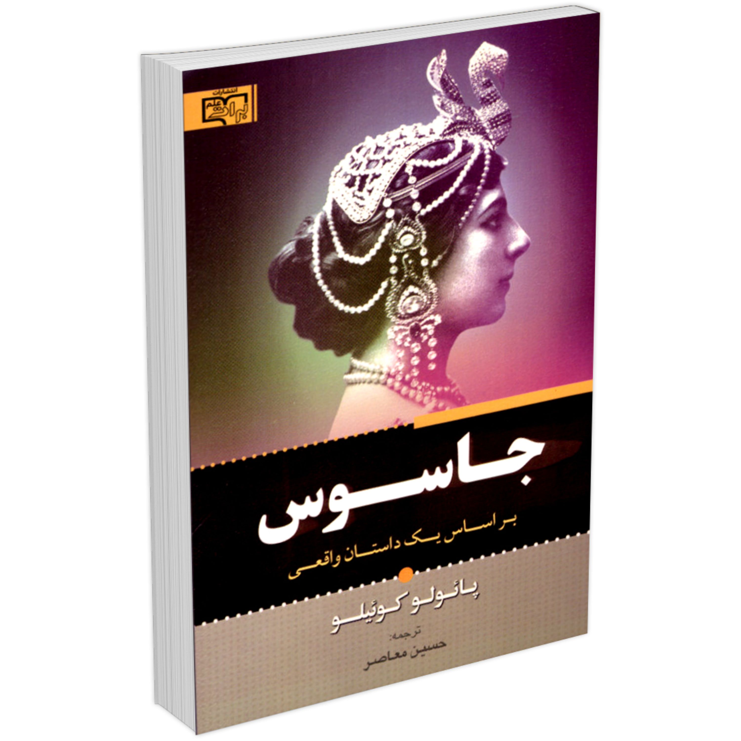 کتاب جاسوس اثر پائولو کوئیلو