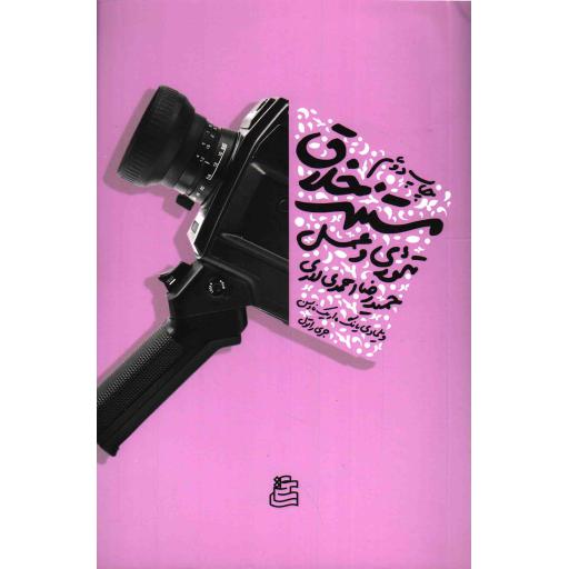 مستند خلاق تئوری و عمل