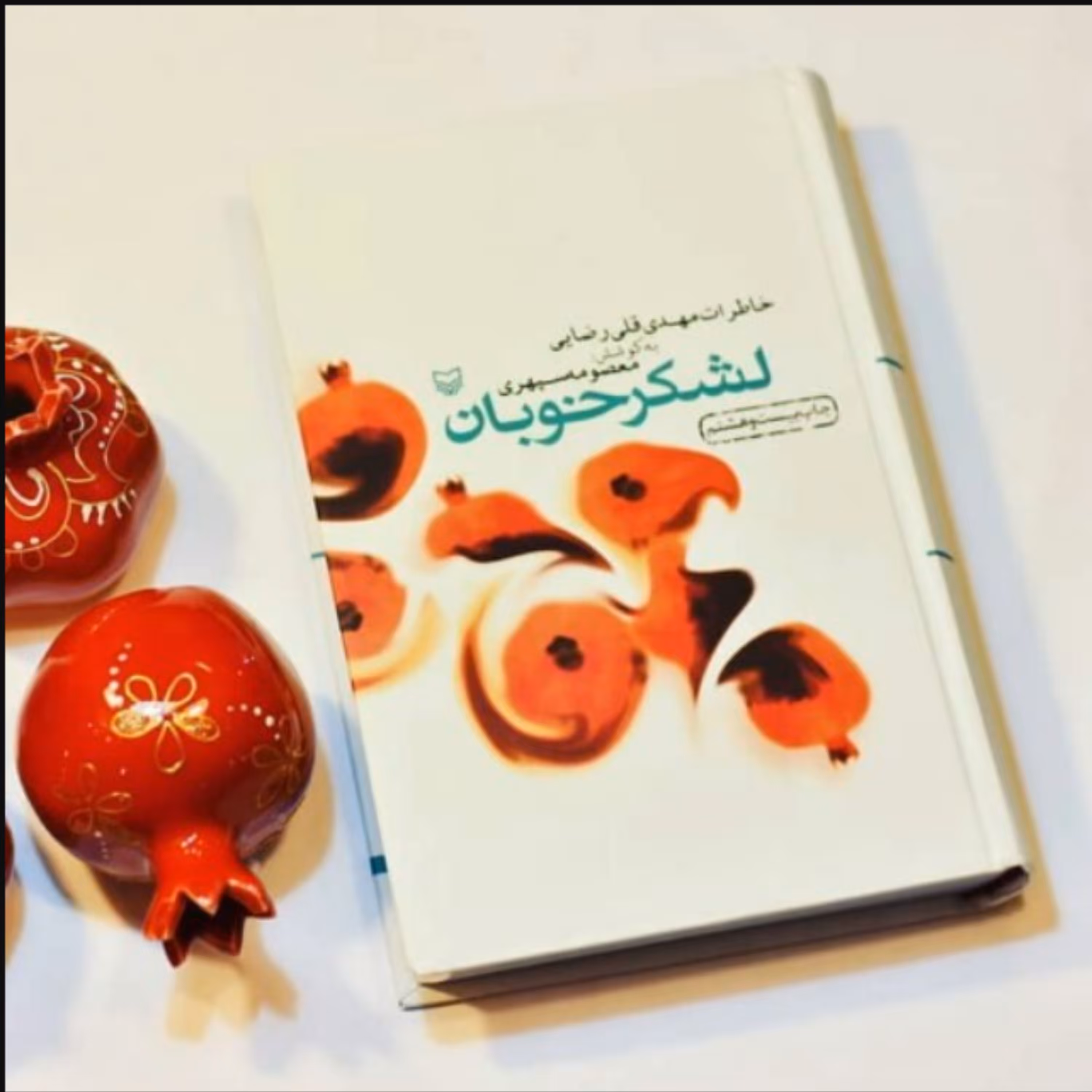 کتاب لشکر خوبان خاطرات مهدی قلی رضایی (معصومه سپهری نشر سوره مهر)