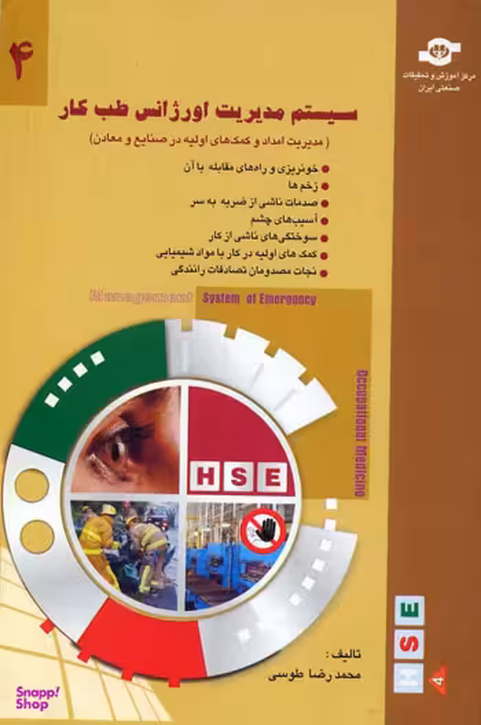 کتاب سیستم مدیریت اورژانس طب کار (4) اثرمحمدرضا طوسی انتشارات مرکز آموزش و تحقیقات صنعتی ایران