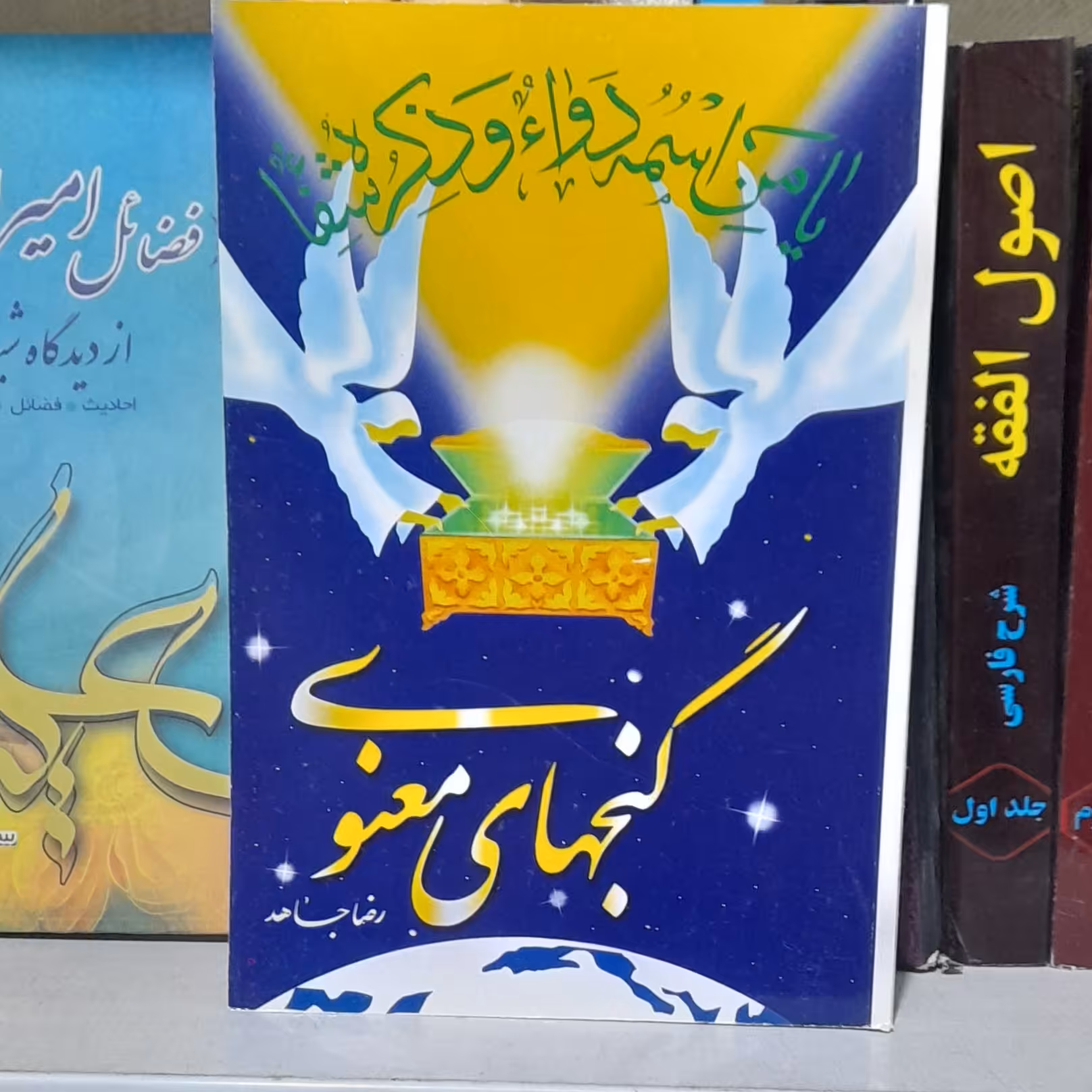 کتاب گنجهای معنوی  نویسنده رضا جاهد                    