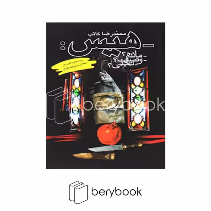 کتاب هیس / شومیز / ققنوس