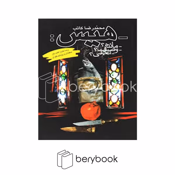 کتاب هیس / شومیز / ققنوس