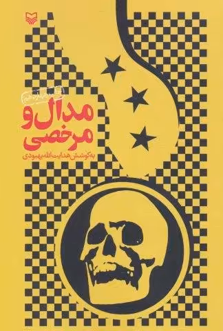 مدال و مرخصی