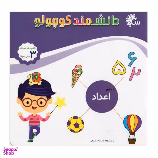کتاب دلنشمند کوچولو (اعداد) اثر نفیسه شریفی نشر آینه قلم