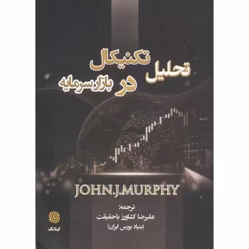 کتاب تحلیل تکنیکال در بازار سرمایه نشر گیتا تک
