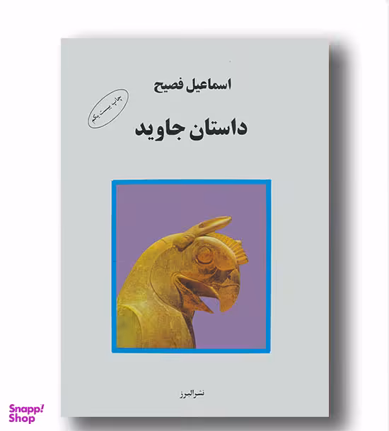 داستان جاوید