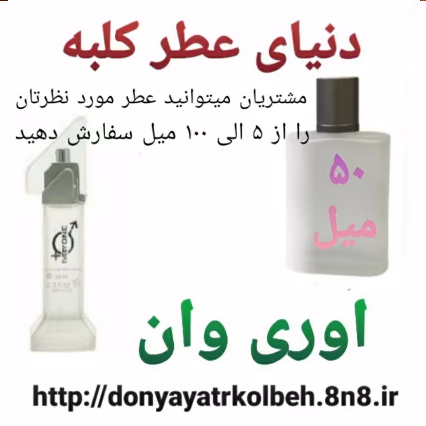 عطر اوری وان 50 میل