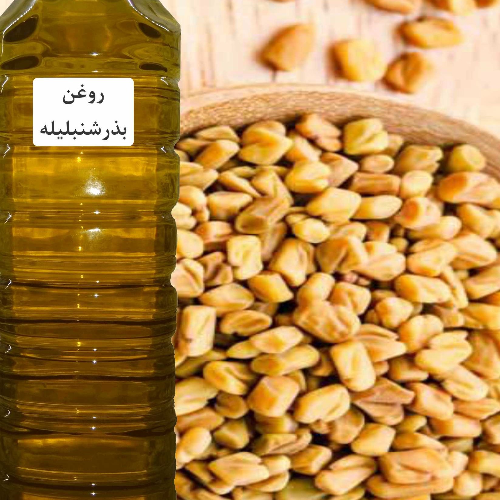 روغن بذر شنبلیله خالص یک لیتری بقیمت عمده فروشی مناسب عطاریها