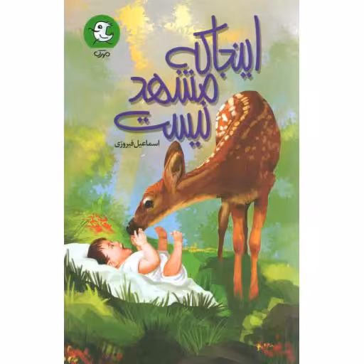 اینجا که مشهد نیست