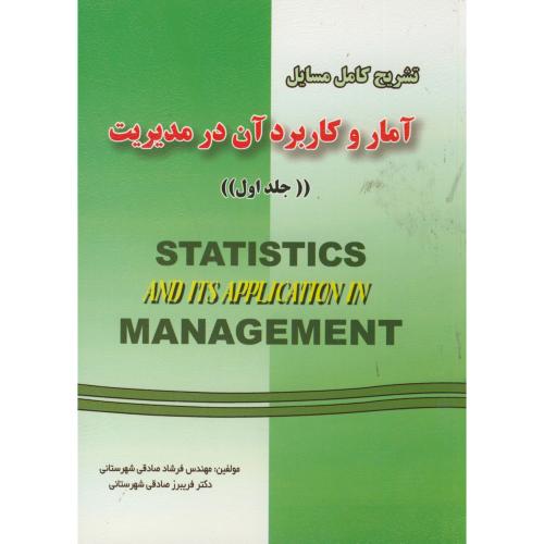 کتاب تشریح مسائل آمار و کابرد آن در مدیریت ج1