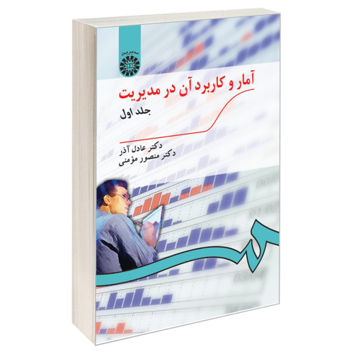 آمار و کاربرد آن در مدیریت نشر سمت (جلد اول) (16847)