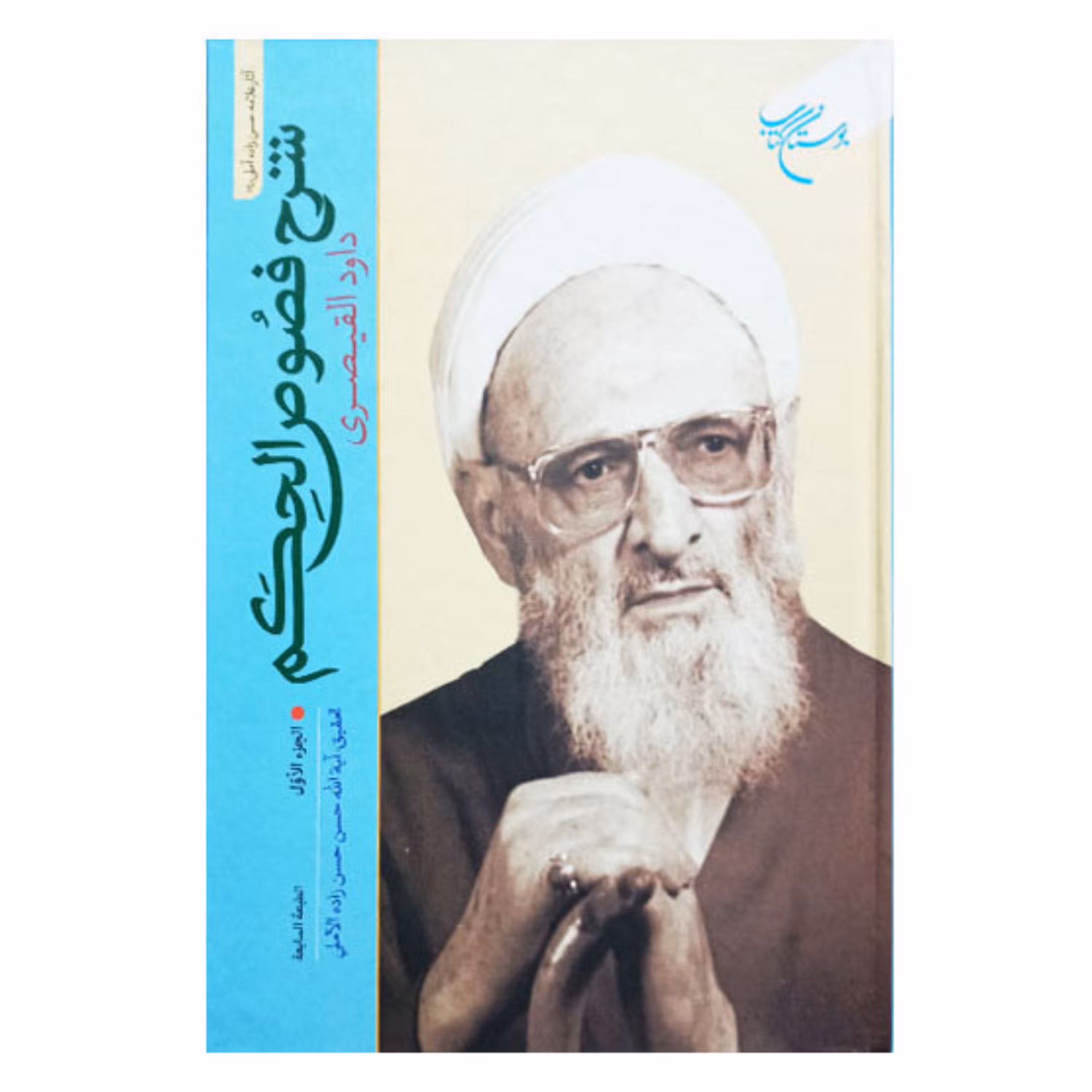 کتاب شرح فصوص الحکم (داود قیصری) 2 جلدی (عربی)- حسن حسن زاده آملی 