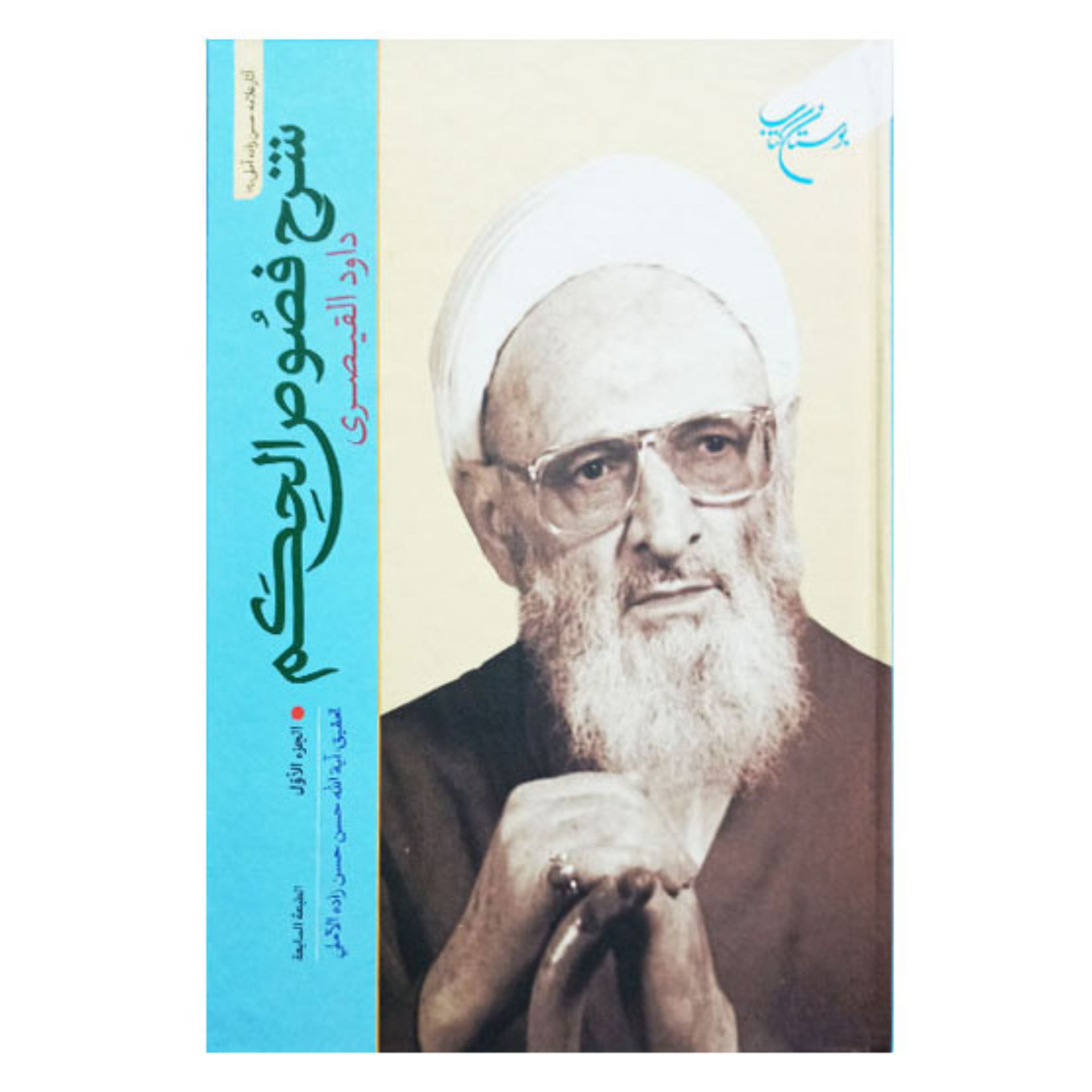 کتاب شرح فصوص الحکم (داود قیصری) 2 جلدی (عربی)- حسن حسن زاده آملی
