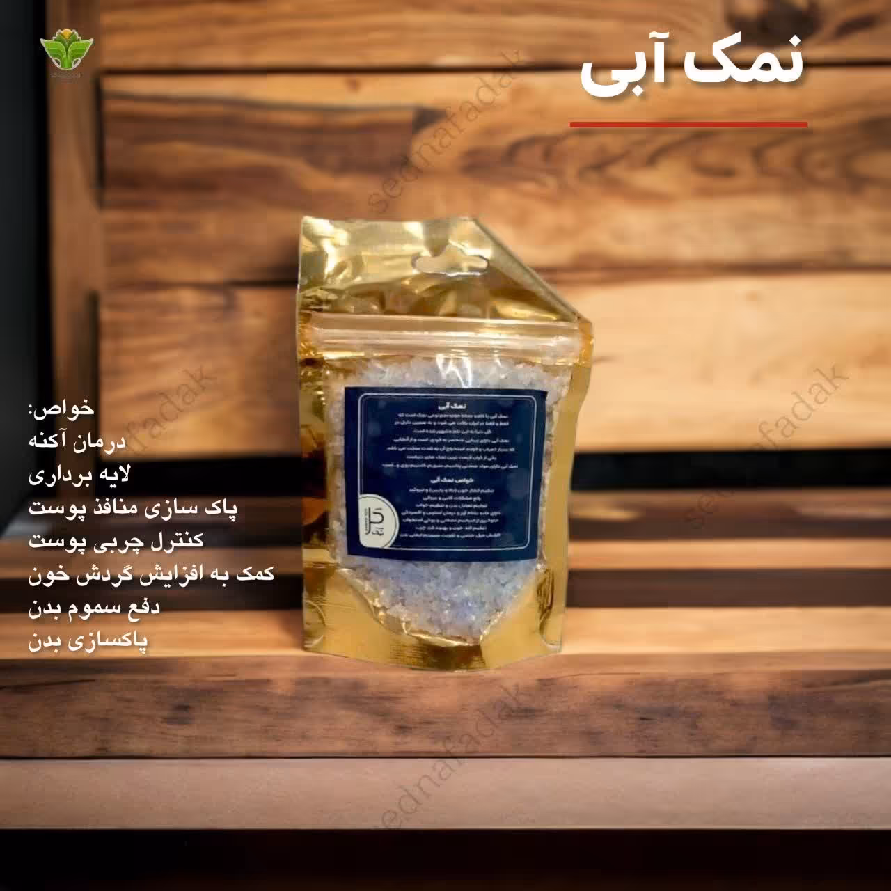 نمک آبی اصلی 