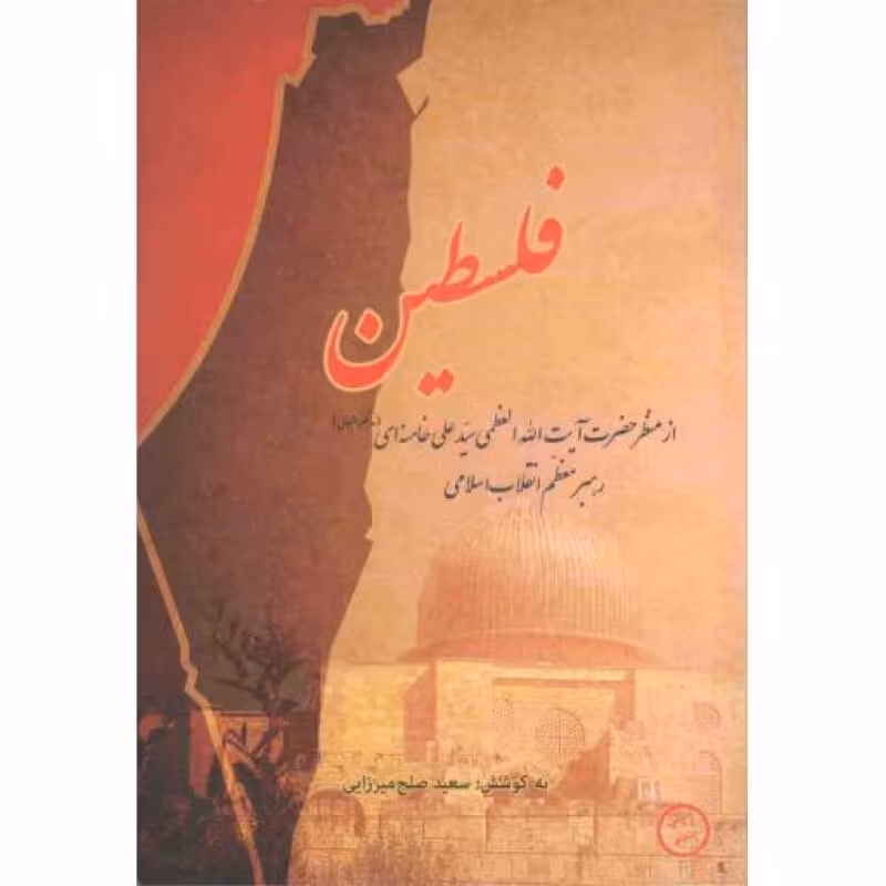 فلسطین (از منظر آیت الله خامنه ای)