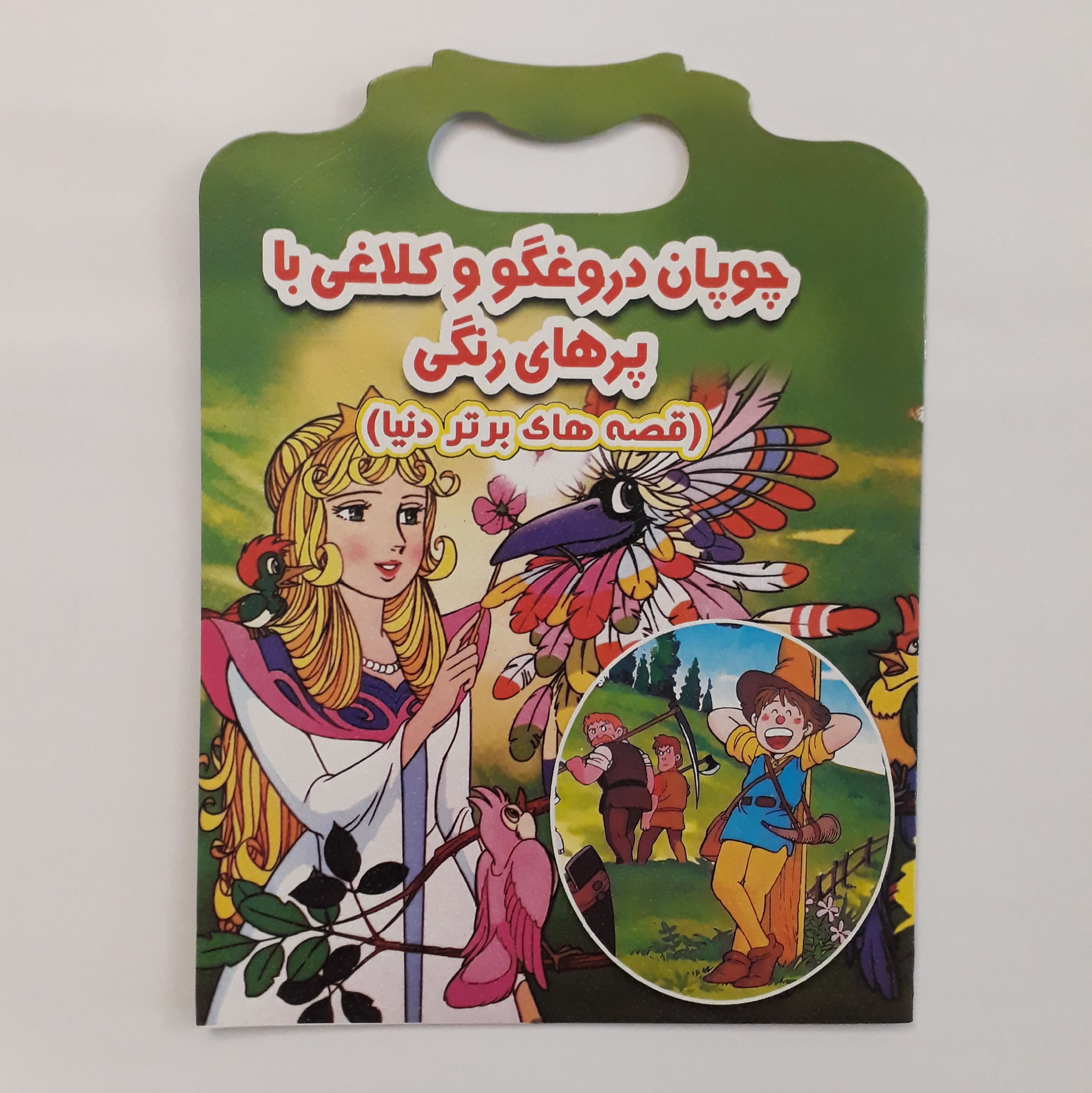 کتاب چوپان دروغگو و کلاغی با پرهای رنگی (دو زبانه) مناسب کودکان 7 تا 9 ساله(گروه سنی ب)