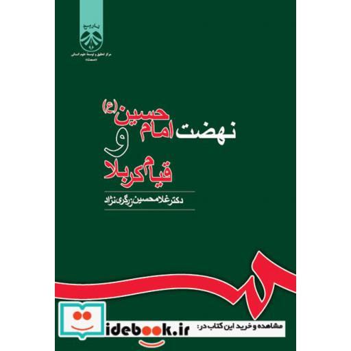 کتاب نهضت امام حسین (ع) و قیام کربلا اثر مرکز تحقیق و توسعه علوم انسانی سمت-دکتر غلامحسین زرگری نژاد