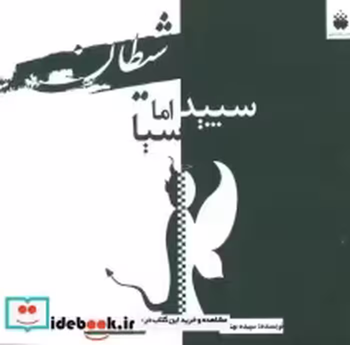 قیمت و خرید کتاب شیطان سپید اما سیا اثر سپیده بهتاش | ایده بوک