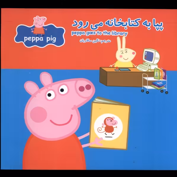 کتاب پپا به کتابخانه می رود اثر نوبل استلی