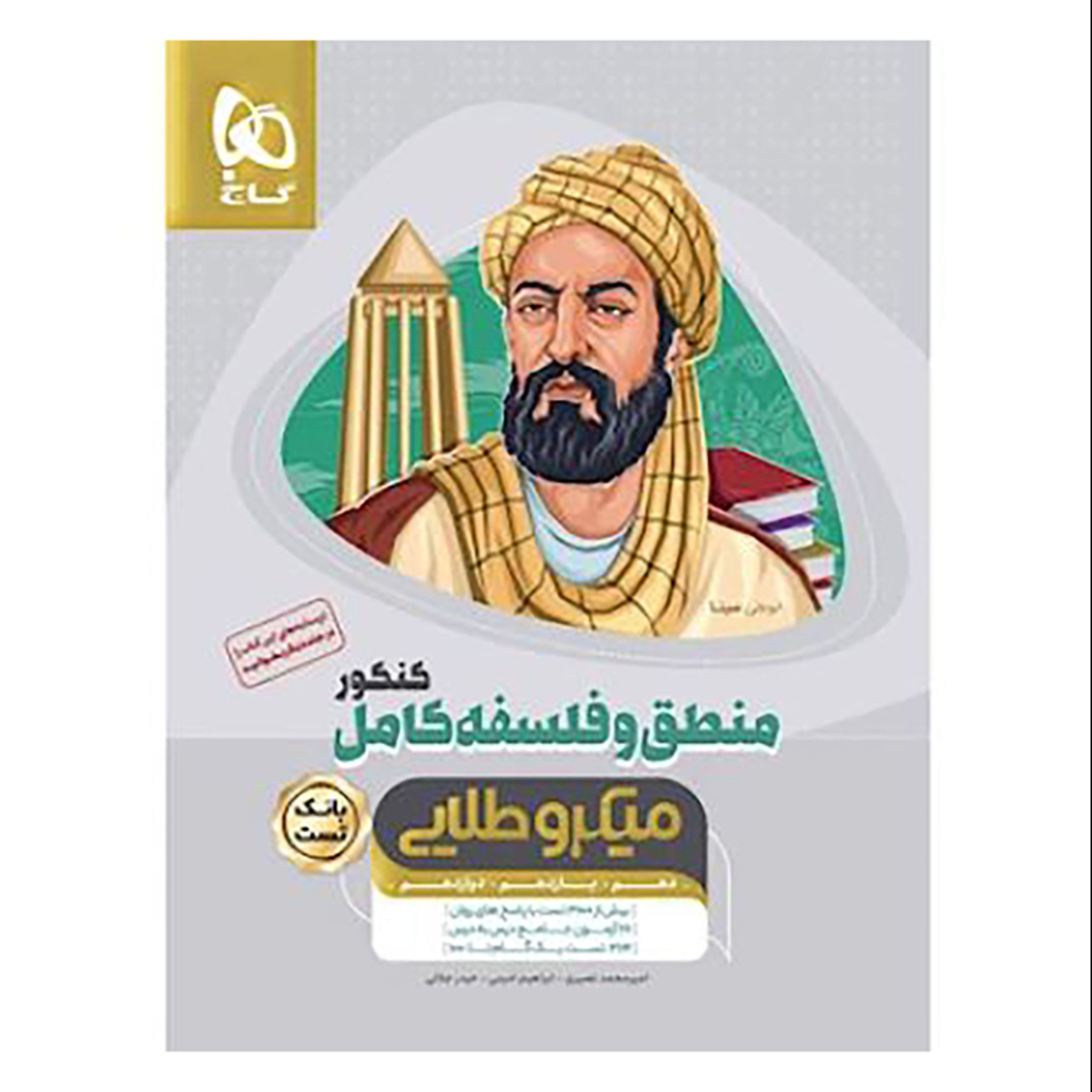 منطق و فلسفه کامل جامع کنکور انسانی جلد بانک تست سری میکرو طلایی نظام جدید
