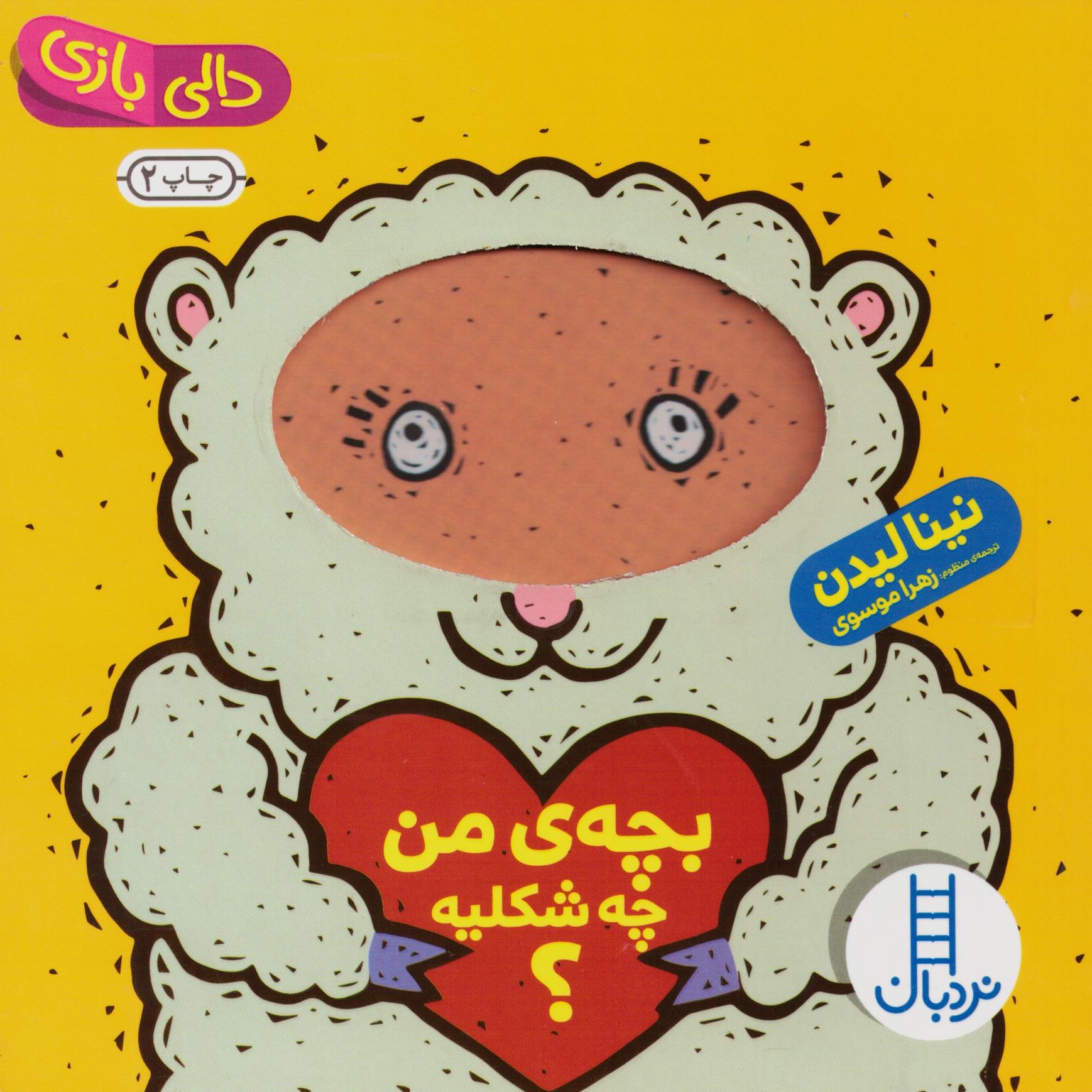کتاب بچه ی من چه شکلیه (دالی بازی) سدای شاد