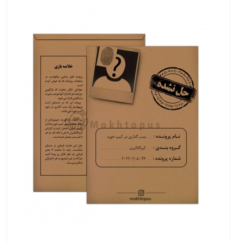 بازی معمایی پرونده بمب گذاری در کیپ خوزه