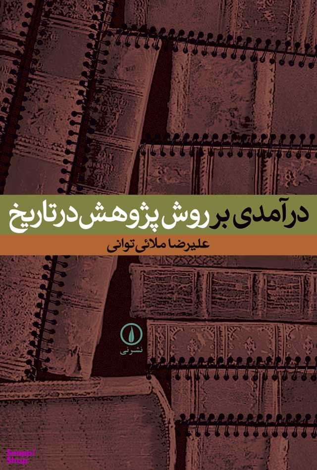درآمدی بر روش پژوهش در تاریخ