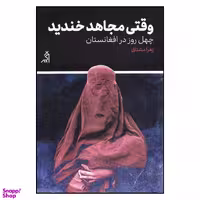 کتاب وقتی مجاهد خندید اثر زهرا مشتاق انتشارات اگر
