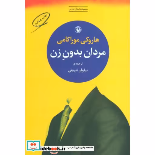 کتاب مردان بدون زن