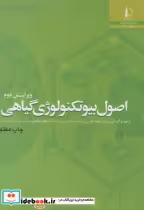 قیمت و خرید کتاب اصول بیوتکنولوژی گیاهی | ایده بوک