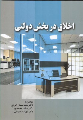 اخلاق در بخش دولتی نشر صفار