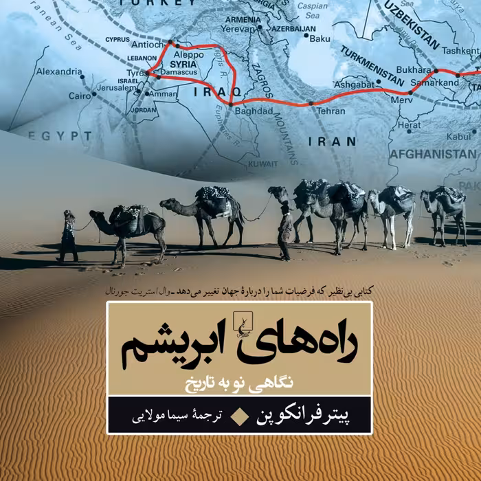 راه های ابریشم نگاهی و به تاریخ نشر ققنوس