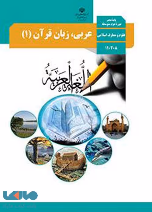درسی عربی (1) دهم رشته علوم و معارف اسلامی