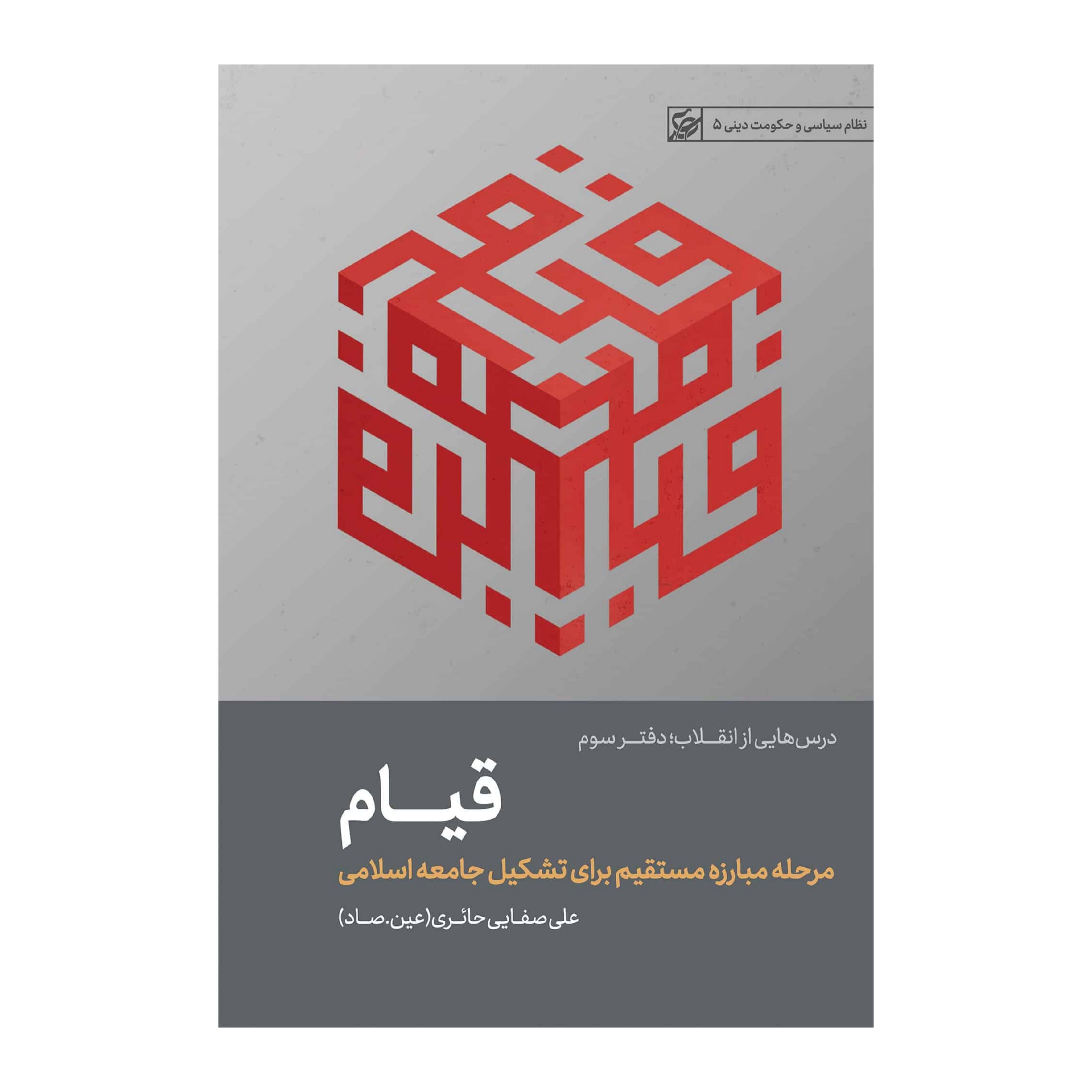 قیاممبارزه مستقیم برای برپایی جامعه اسلامی
