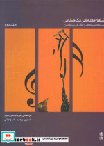 قیمت و خرید کتاب سلفژ مقدماتی یک صدایی 2 | ایده بوک