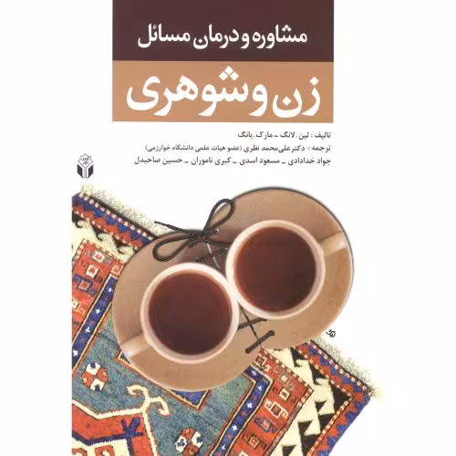 کتاب مشاوره و درمان مسائل زن و شوهری