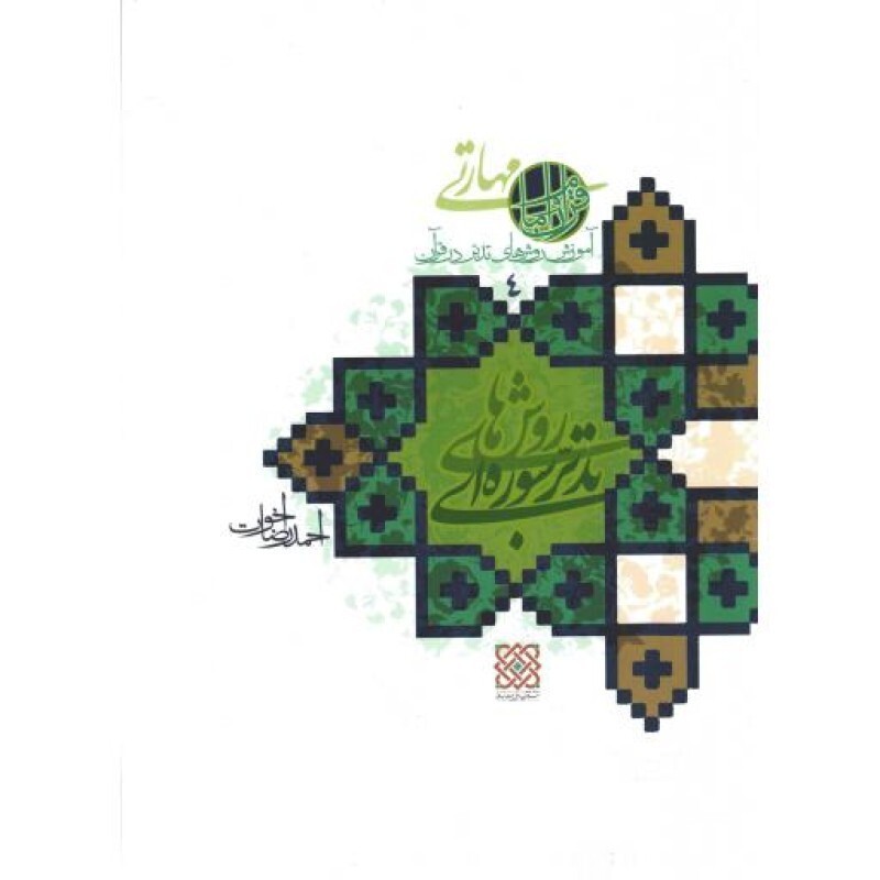 روش های تدبر سوره ای - کتب مهارتی حوزه قرآن و امام - آموزش روش های تدبر در قرآن 04