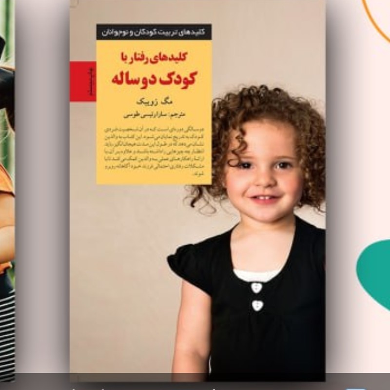 کلید های رفتار با کودک دوساله