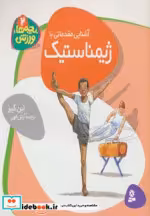 قیمت و خرید کتاب آشنایی مقدماتی با ژیمیناستیک | ایده بوک